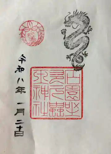 石園座多久虫玉神社の御朱印