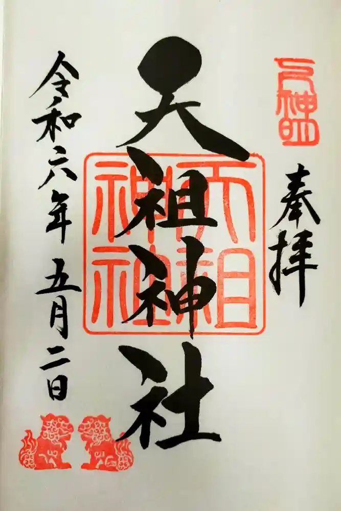 下神明天祖神社の御朱印