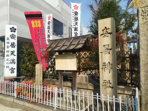 安居神社のその他建物