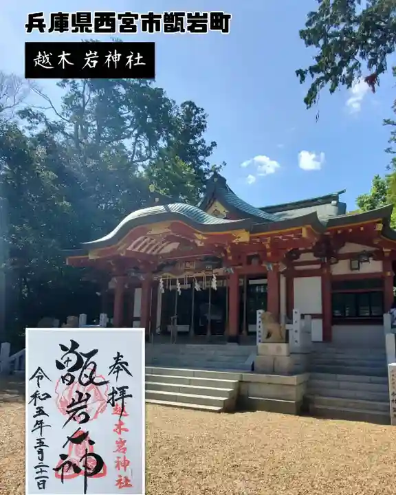 越木岩神社(兵庫県)