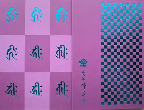 淨眞寺(東京都)