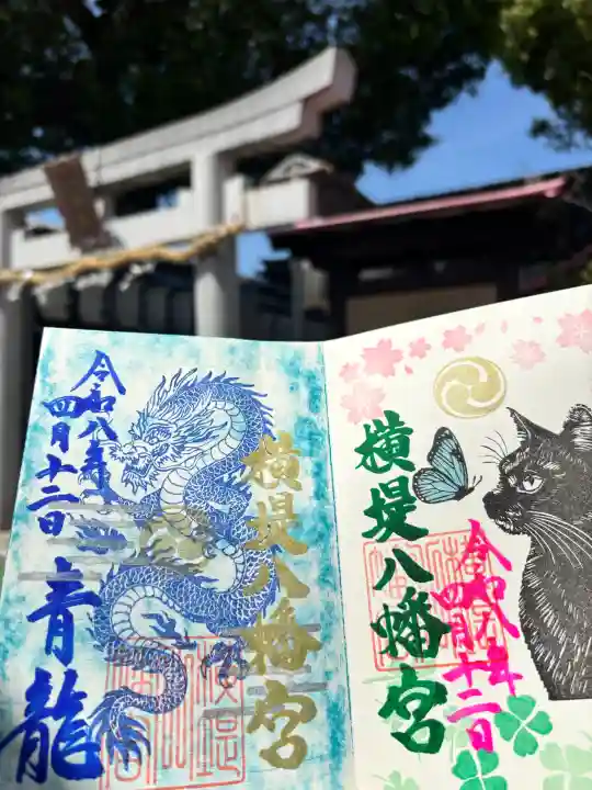 八幡宮の御朱印