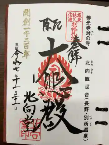 北向観音の御朱印 2025年11月