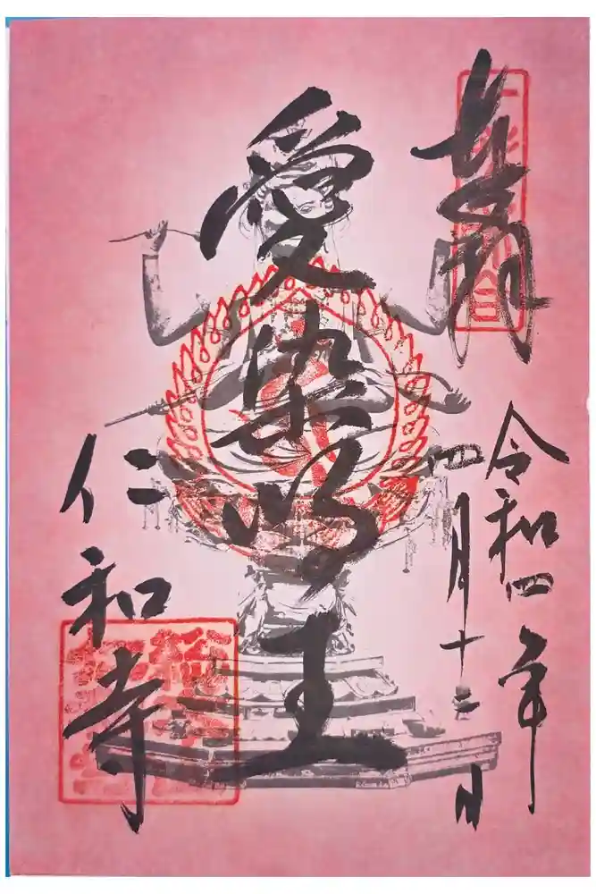 仁和寺の御朱印