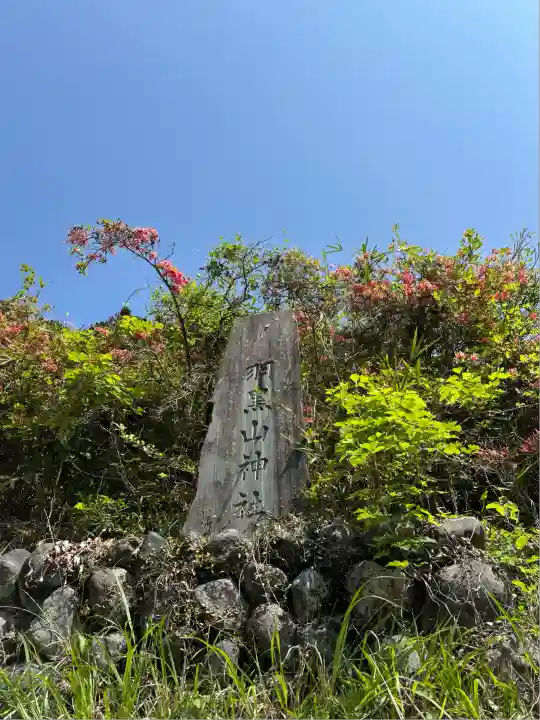 羽黒山神社(栃木県)