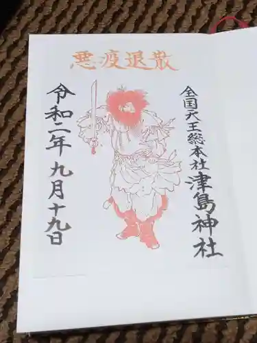 津島神社の御朱印