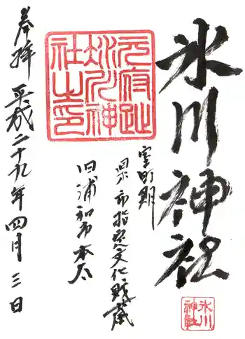 本太氷川神社の御朱印