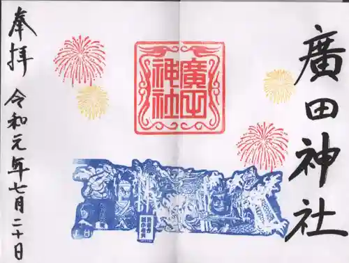 廣田神社～病厄除守護神～の御朱印