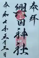 興国神社の御朱印