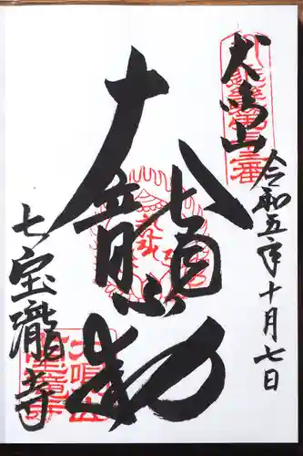 大本山七宝瀧寺(大阪府)