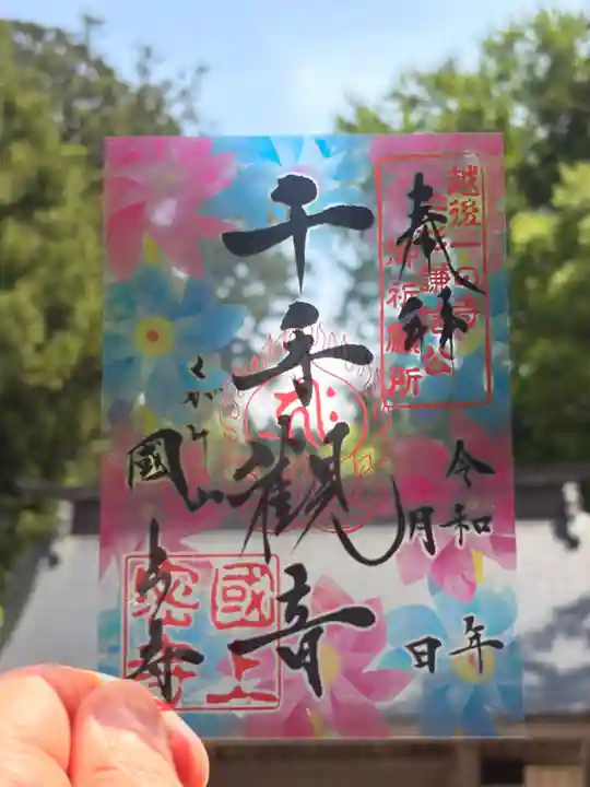 国上寺の御朱印