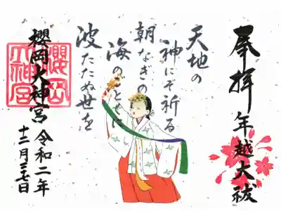 年越大祓限定御朱印
