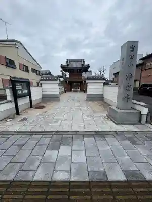 浄安寺(三重県)