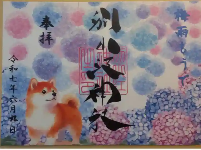 別小江神社の御朱印