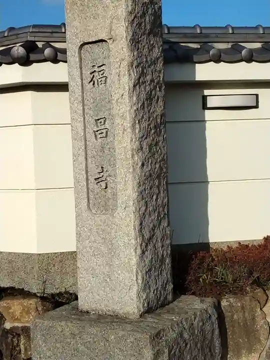 福昌寺のその他建物