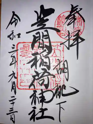 笠間稲荷神社の御朱印