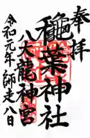 穐葉神社の御朱印