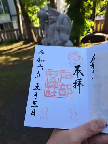 戸部杉山神社の御朱印