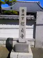 関貞寺(松林山)のその他建物