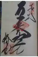 常福寺(椿堂)の御朱印
