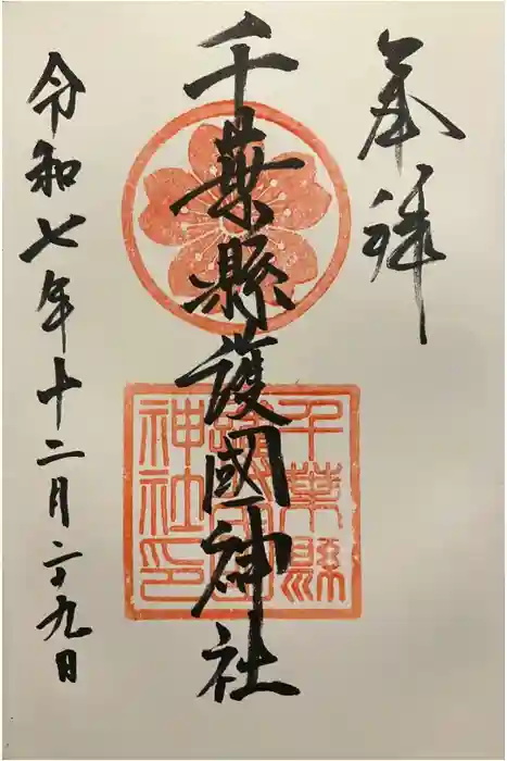 千葉縣護國神社の御朱印