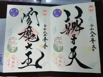 増上寺塔頭 三縁山 宝珠院の御朱印