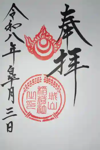 城山稲荷神社の御朱印 2026年05月