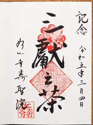 壽聖院の御朱印