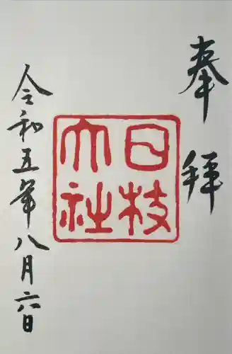 日枝神社(東京都)