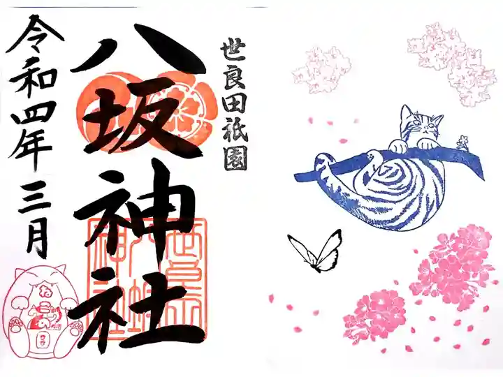 令和4年 『猫の日』御朱印3月