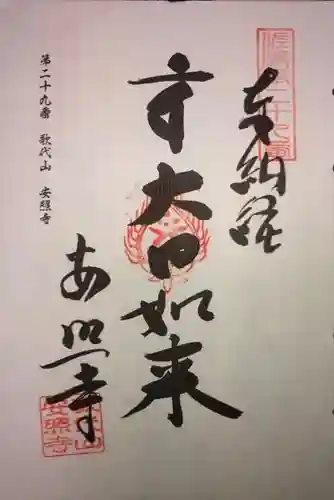 安照寺の御朱印