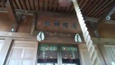 篠崎浅間神社の本殿・本堂