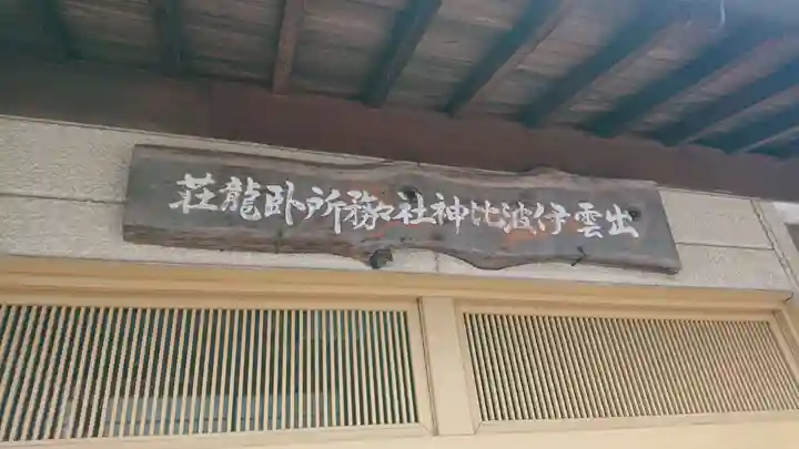 出雲伊波比神社のその他建物