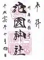花園神社の御朱印