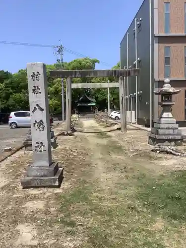 村社 八幡社の鳥居