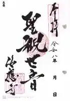 海応寺の御朱印