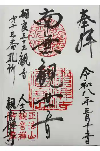 観音寺の御朱印 2026年03月