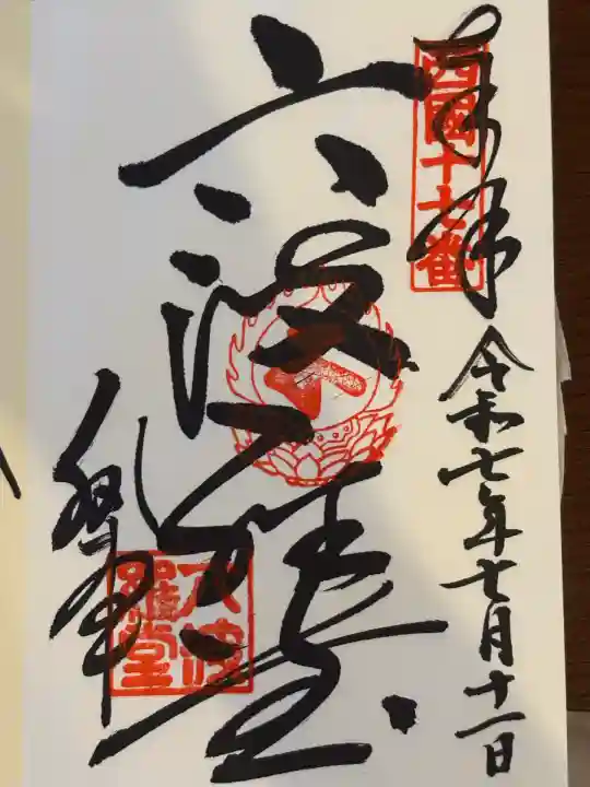 六波羅蜜寺(京都府)