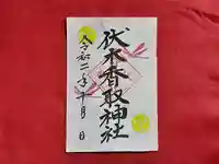 伏木香取神社の御朱印