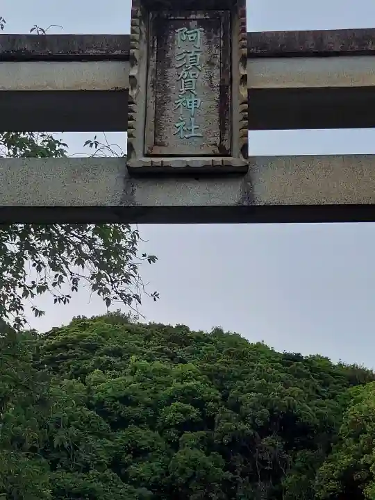 阿須賀神社の{uncategorized: "未分類", other: "その他", undefined: "問題あり", building: "その他建物", grave: "お墓", sacred_gate: "鳥居", guardian: "狛犬", statue: "像", buddha: "仏像", history: "歴史", nature: "自然", garden: "庭園", animal: "動物", pagoda: "塔", temizu: "手水舎", mountain_gate: "山門・神門", sanctuary: "本殿・本堂", subordinate: "末社・摂社", art: "芸術", scenery: "景色", jizo: "地蔵", ema: "絵馬", goshuin: "御朱印", omikuji: "おみくじ", items: "授与品その他", amulet: "お守り", goshuincho: "御朱印帳", eats: "食事", festival: "お祭り", votive_dance: "神楽", shichigosan: "七五三参", wedding: "結婚式", experience: "体験その他", initially: "初詣", around: "周辺", anti_infection: "感染症対策"}