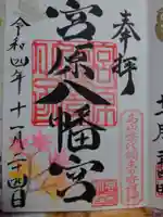 宮原八幡宮の御朱印