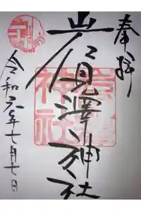 岩見澤神社の御朱印