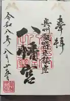 飯野八幡宮の御朱印
