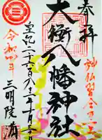大衡八幡神社の御朱印