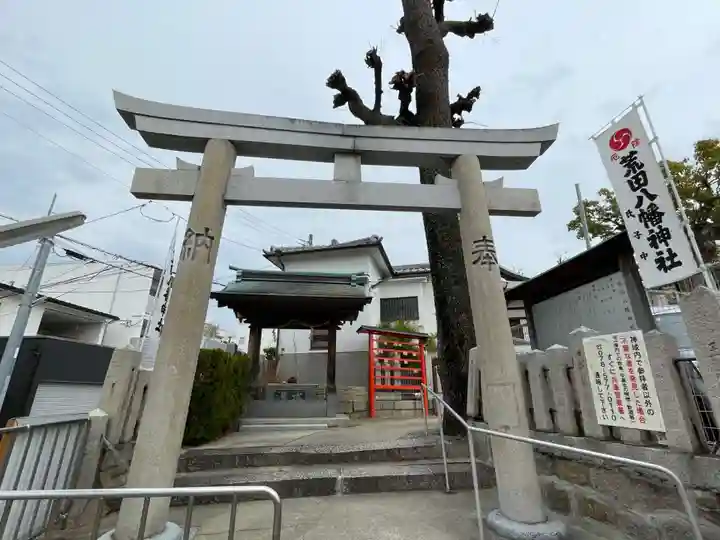 荒田八幡神社(兵庫県)