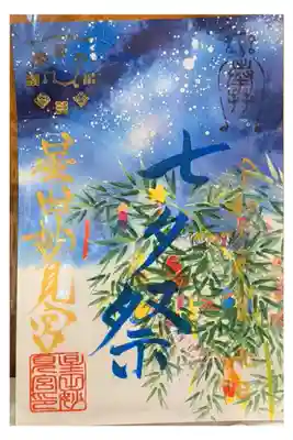 令和7年7月7日七夕祭限定御朱印【青字:書き置きのみ】