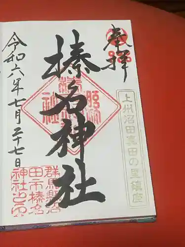 榛名神社(群馬県)