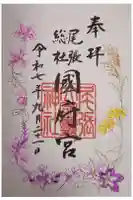 尾張大國霊神社(国府宮)の御朱印