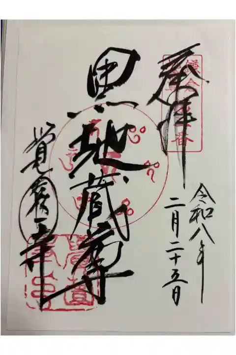 覚園寺 鎌倉二十四地蔵霊場&鎌倉十三仏霊場