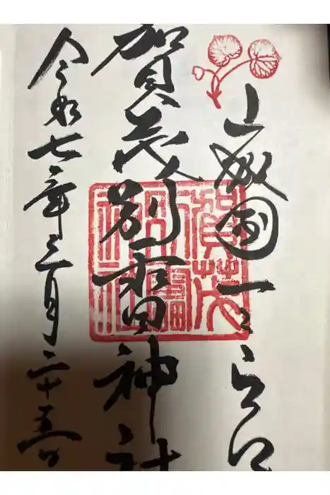 賀茂別雷神社（上賀茂神社）の御朱印